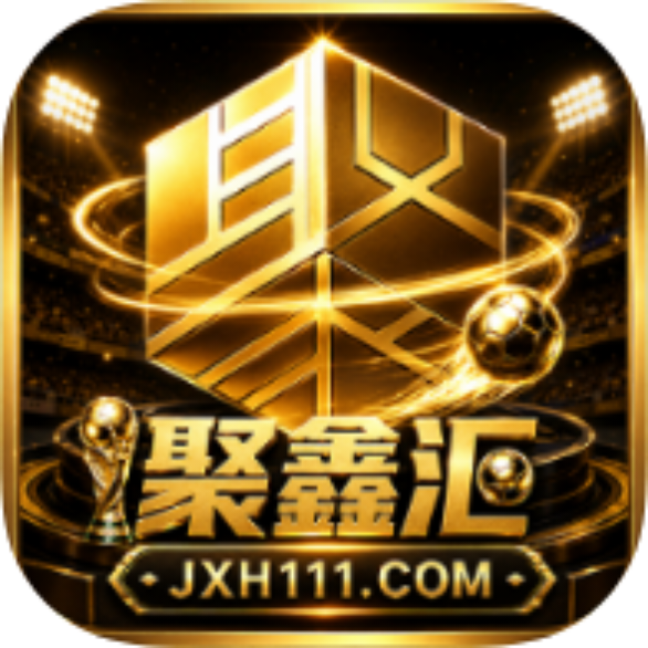 聚鑫汇